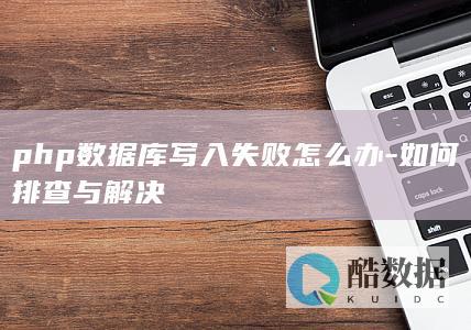php数据库写入失败怎么办-如何排查与解决