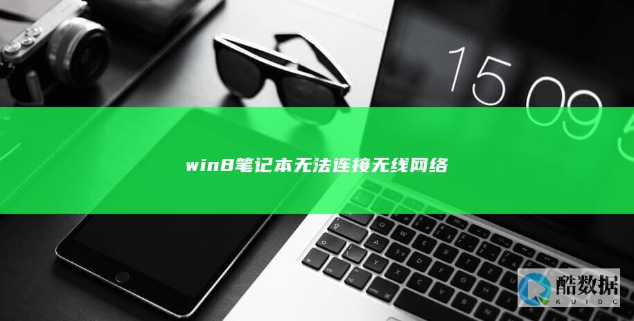 win8笔记本无法连接无线网络