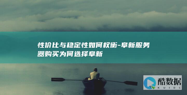 阜新服务器优势分析