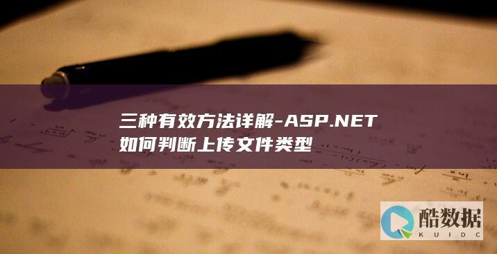 三种有效方法详解-ASP.NET如何判断上传文件类型