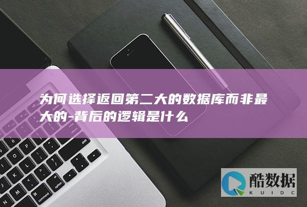 返回第二大数据库优势分析