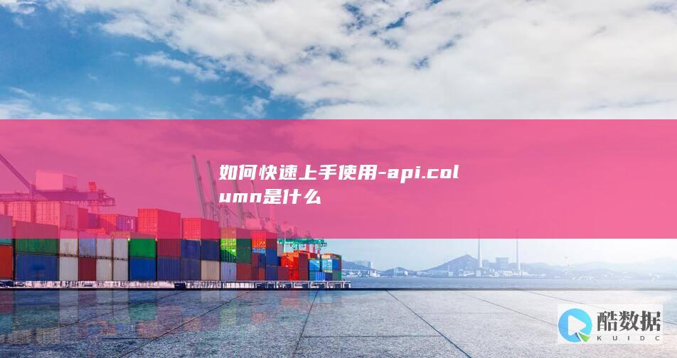 如何快速上手使用-api.column是什么
