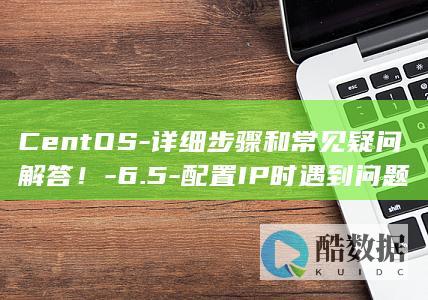 CentOS-详细步骤和常见疑问解答！-6.5-配置IP时遇到问题
