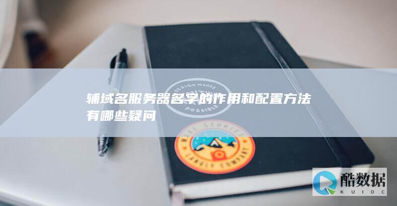 辅域名服务器名字的作用和配置方法有哪些疑问