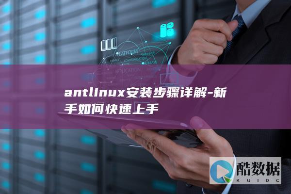 antlinux安装步骤详解-新手如何快速上手