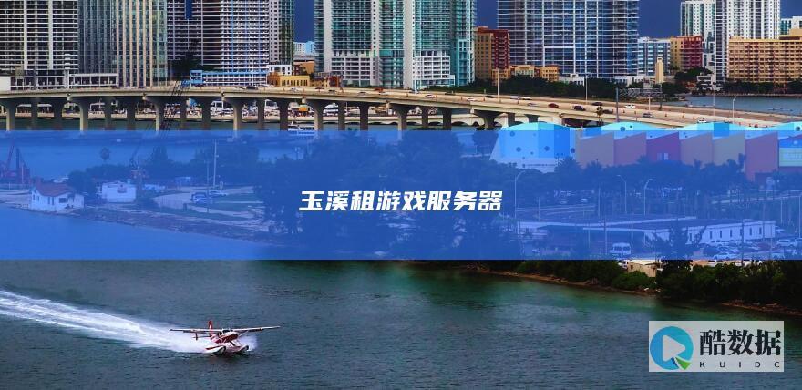 玉溪租游戏服务器
