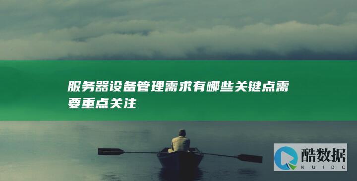 服务器设备管理需求有哪些关键点需要重点关注