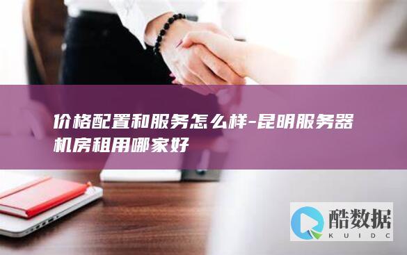 昆明服务器机柜价格表