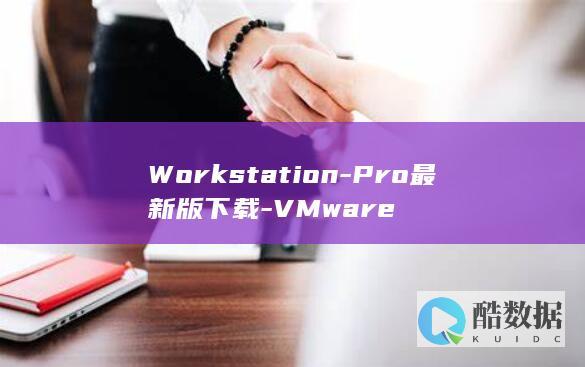 Workstation-Pro最新版下载-VMware