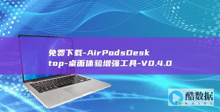 免费下载-AirPodsDesktop-桌面体验增强工具-V0.4.0