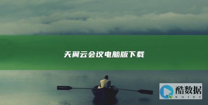 天翼云会议电脑版下载