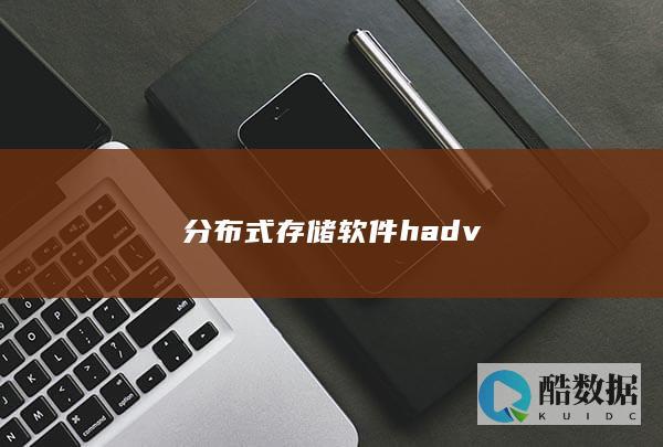 分布式存储软件hadv