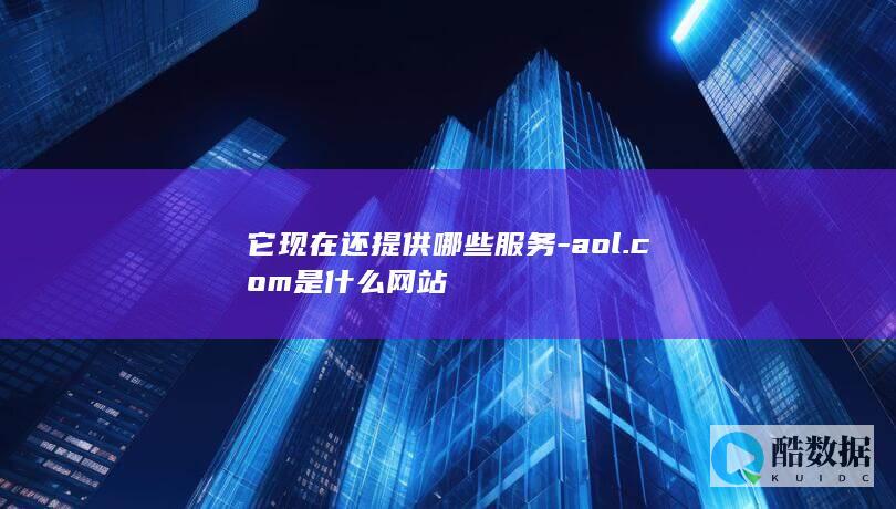 它现在还提供哪些服务-aol.com是什么网站
