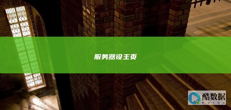 服务器设主页