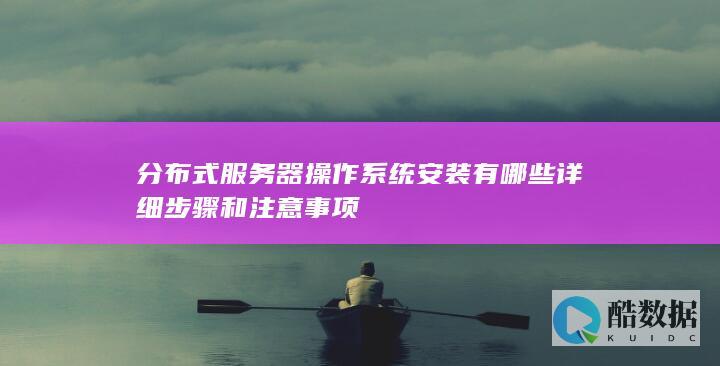 分布式系统操作系统安装注意事项