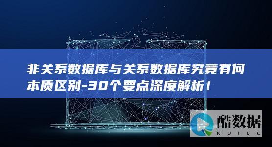 非关系数据库与关系数据库究竟有何本质区别