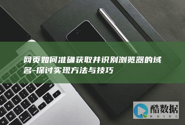 准确识别域名技巧