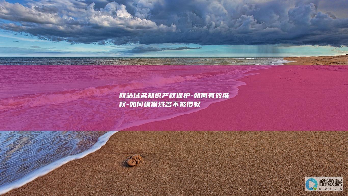 如何确保域名不被侵权