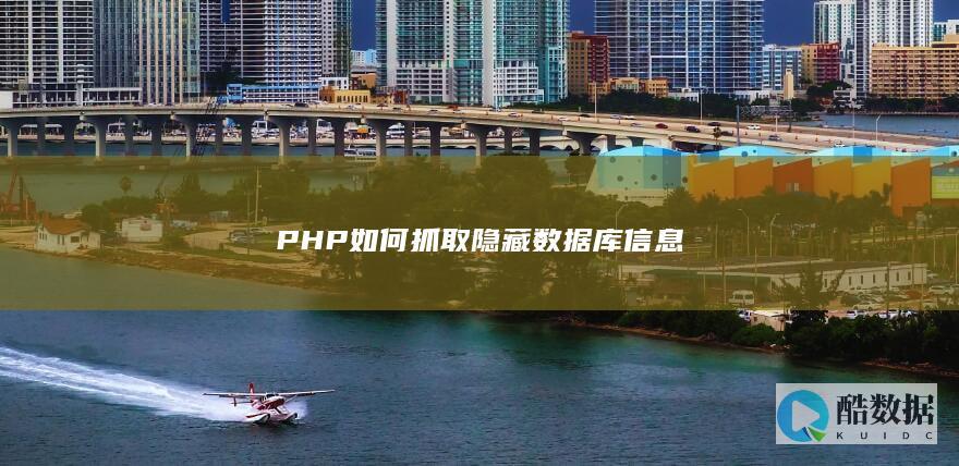 PHP如何抓取隐藏数据库信息