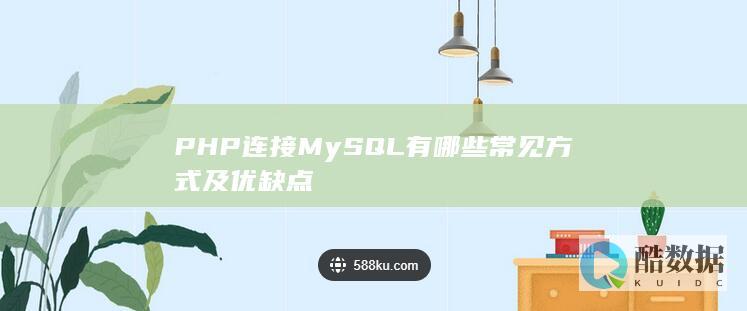 PHP连接MySQL有哪些常见方式及优缺点