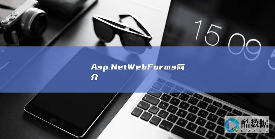 WebForms入门简介