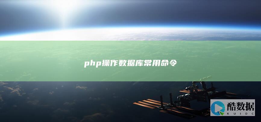 操作数据库常用命令