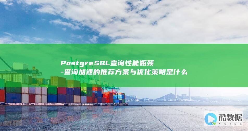 查询加速的推荐方案与优化策略是什么