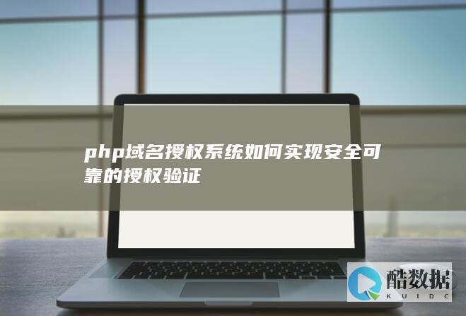php域名授权系统如何实现安全可靠的授权验证