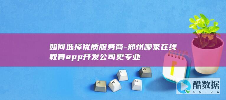 郑州在线教育APP开发公司排名