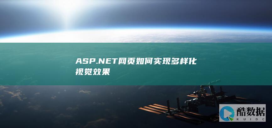 ASP.NET网页视觉效果实现方法