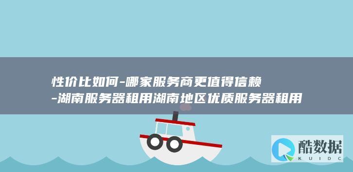 湖南服务器租用性价比排行