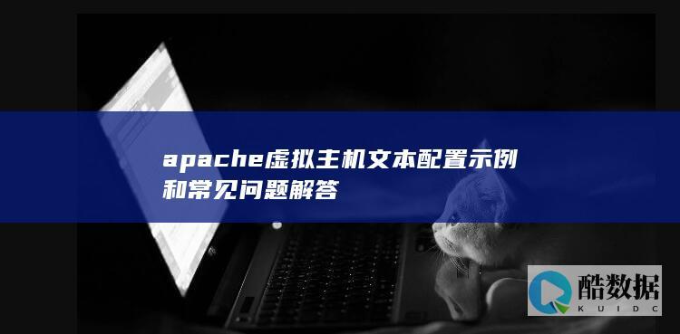 apache虚拟主机文本配置示例和常见问题解答