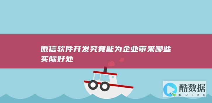 微信软件开发究竟能为企业带来哪些实际好处