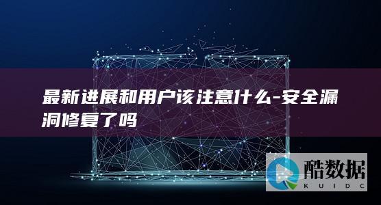 安全漏洞修复了吗