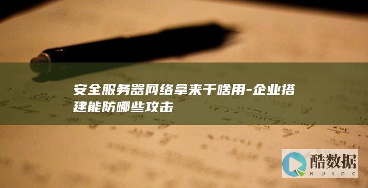 企业搭建安全服务器网络价值