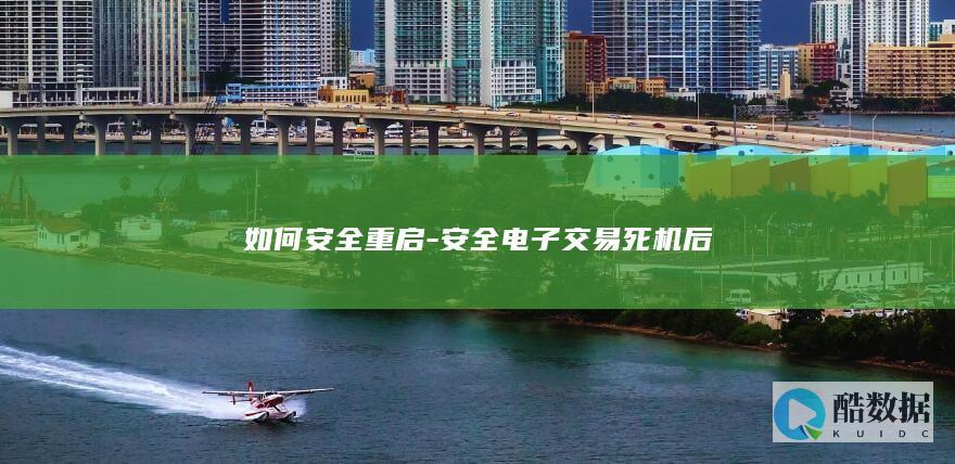 如何安全重启-安全电子交易死机后