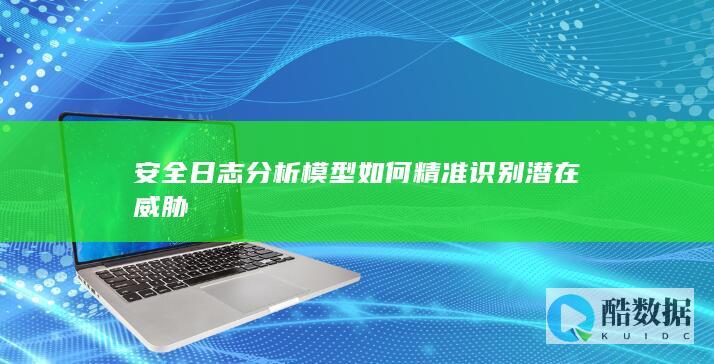 安全日志分析模型如何精准识别潜在威胁