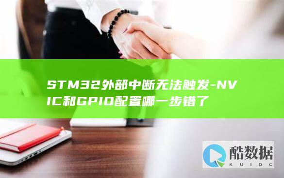 NVIC和GPIO配置哪一步错了