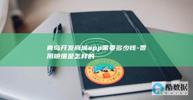青岛开发商城app需要多少钱-费用明细是怎样的