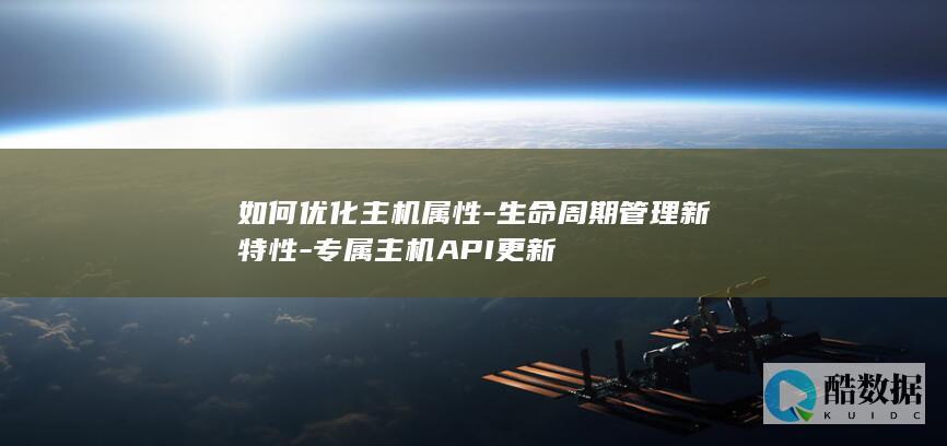 优化主机属性技巧解析