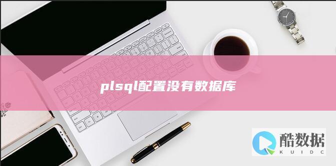 plsql配置没有数据库