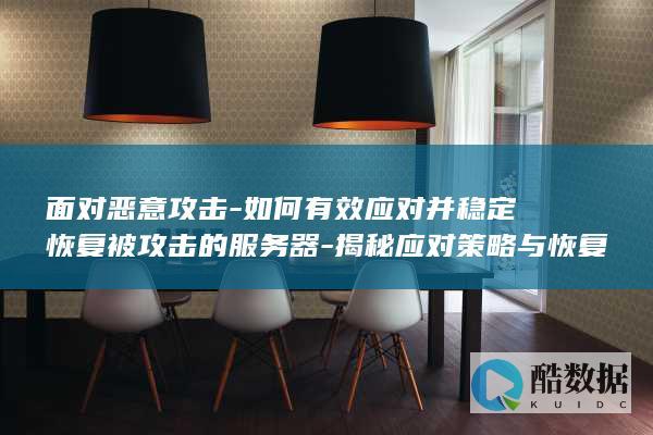 面对恶意攻击-如何有效应对并稳定恢复被攻击的服务器-揭秘应对策略与恢复之道