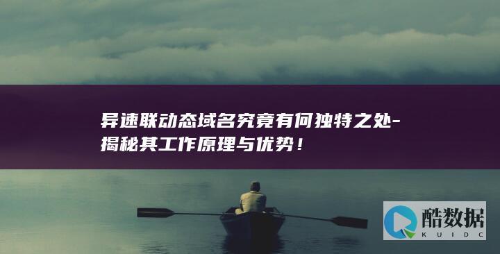动态域名工作原理揭秘