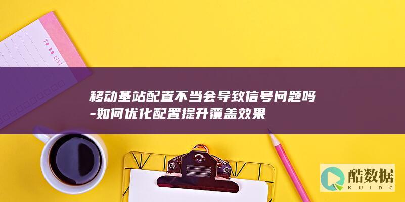 移动基站不当会导致信号吗