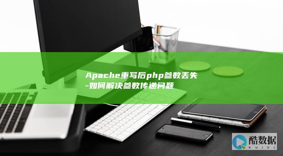 Apache重写后php参数丢失-如何解决参数传递问题