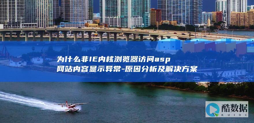 为什么非IE内核浏览器访问asp网站内容显示异常-原因分析及解决方案