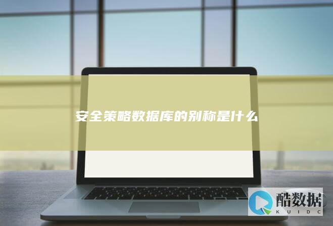 安全策略数据库的别称是什么