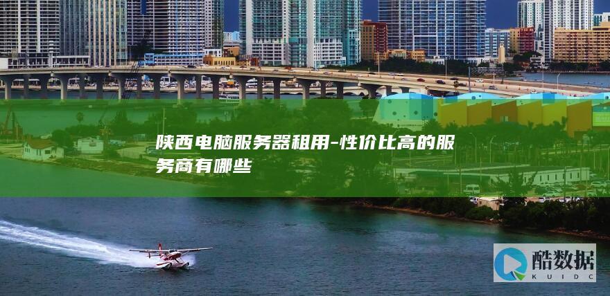 性价比高的服务商有哪些