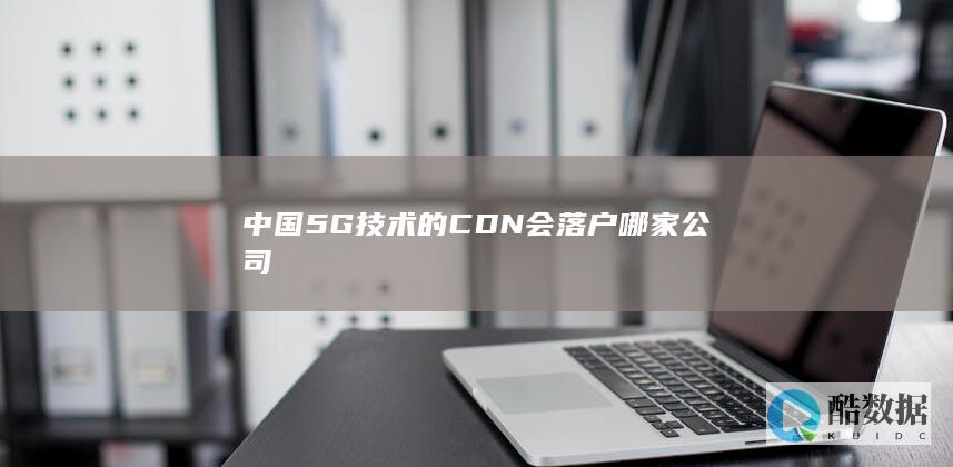 CDN主要供应商有哪些