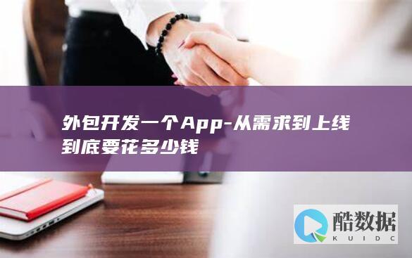 外包开发一个App-从需求到上线到底要花多少钱